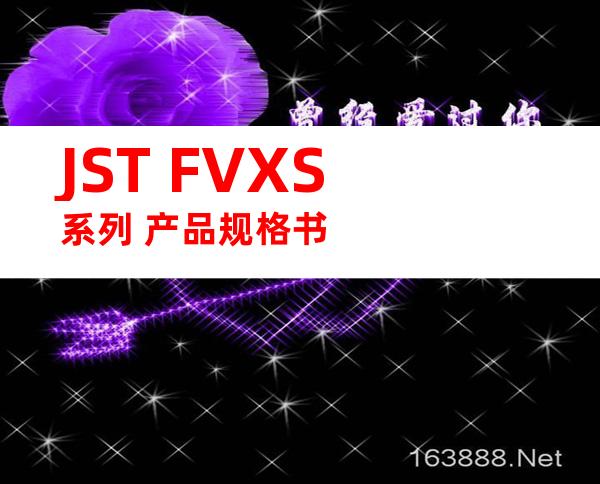 JST FVXS系列 产品规格书